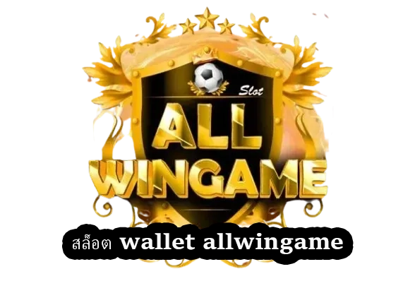 สล็อต wallet allwingame by allwingame